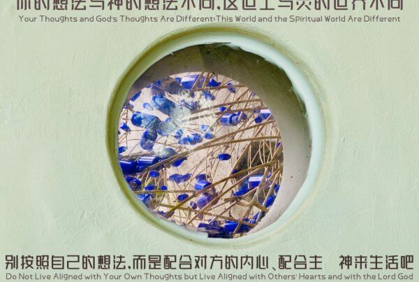 摄理主日话语_1. 你的想法与　神的想法不同，这世上与灵的世界不同 2. 别按照自己的想法，而是配合对方的内心、配合主　神来生活吧